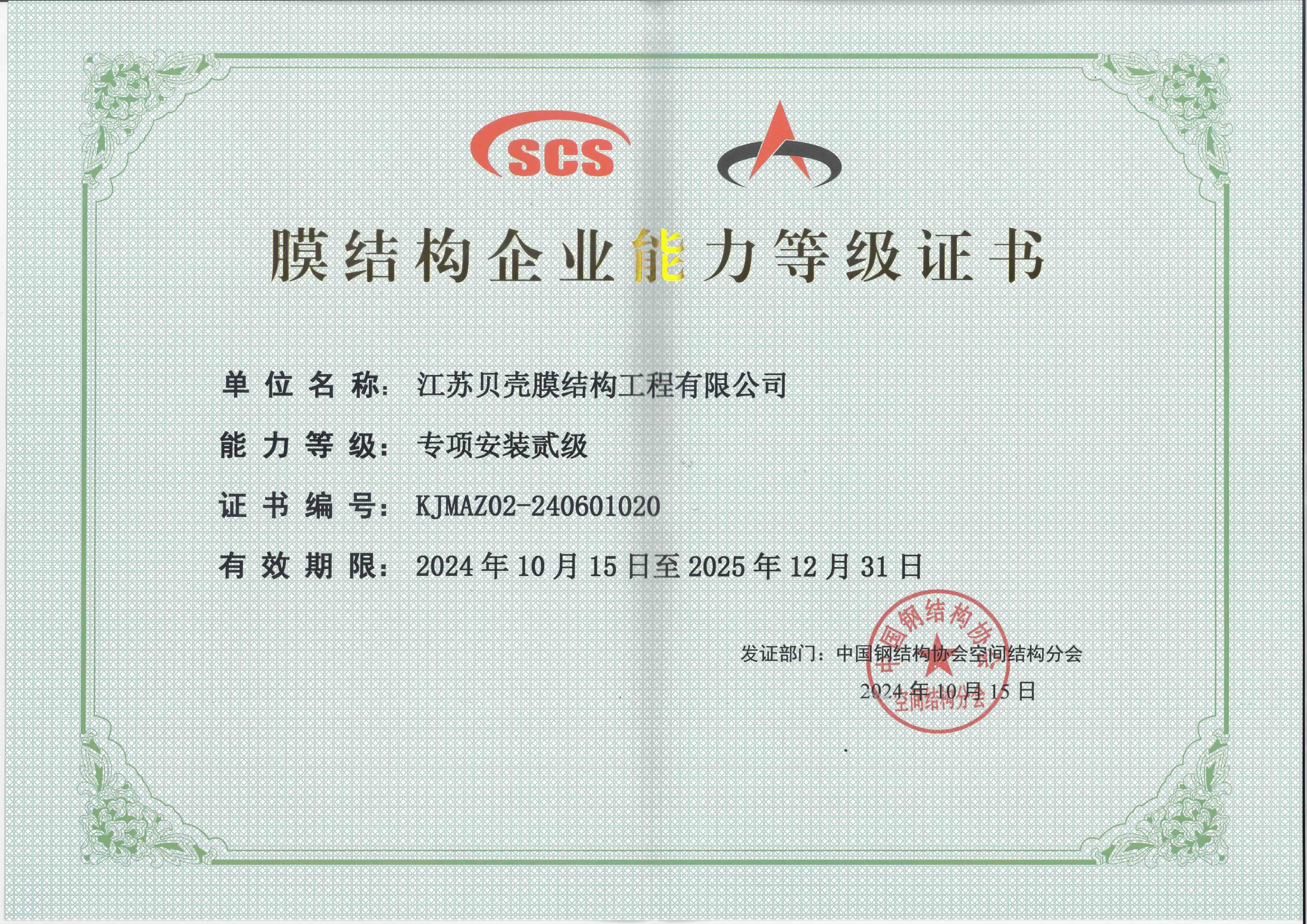 膜结构企业能力等级证书1020