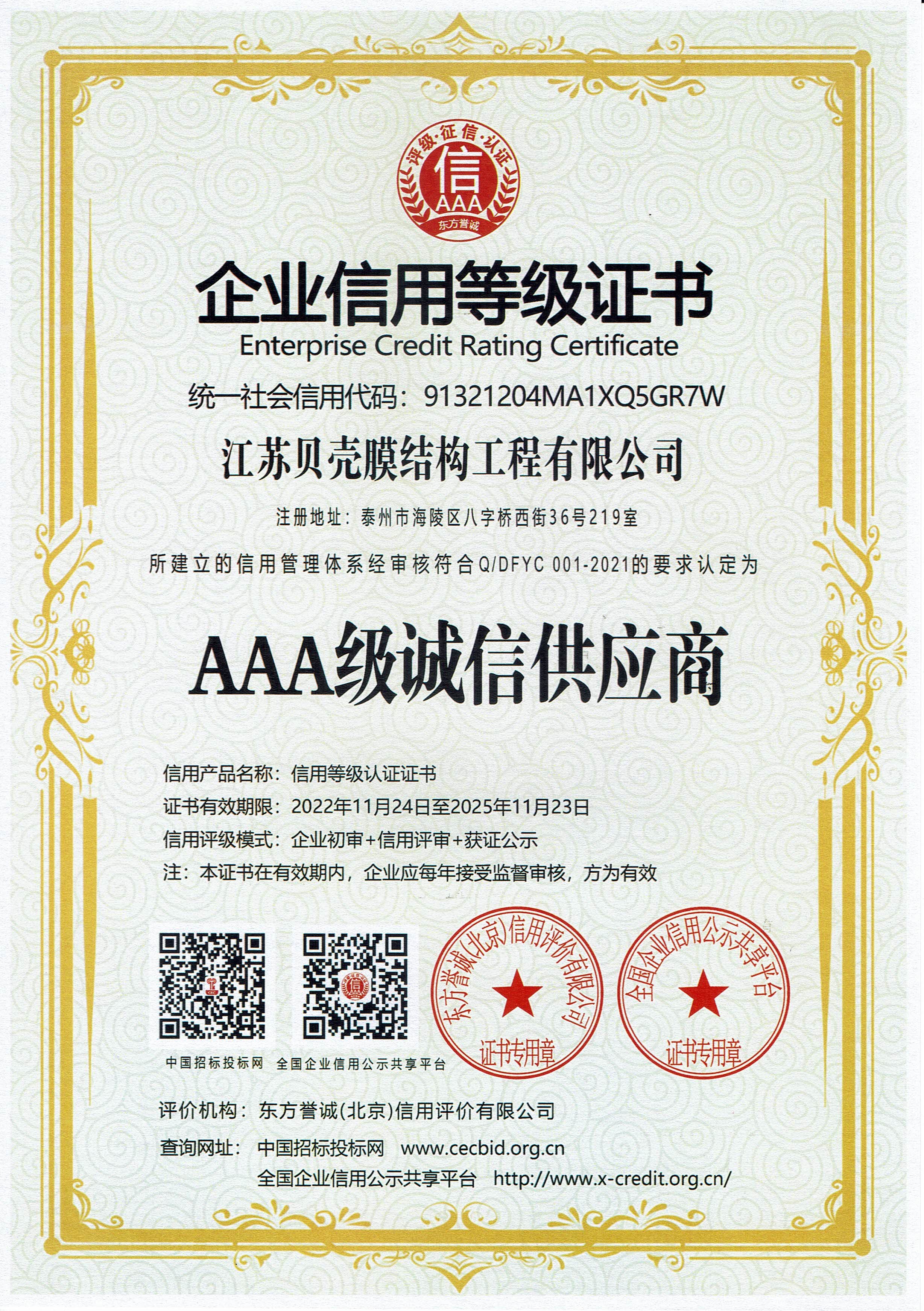企业信用等级证书（AAA级诚信供应商）