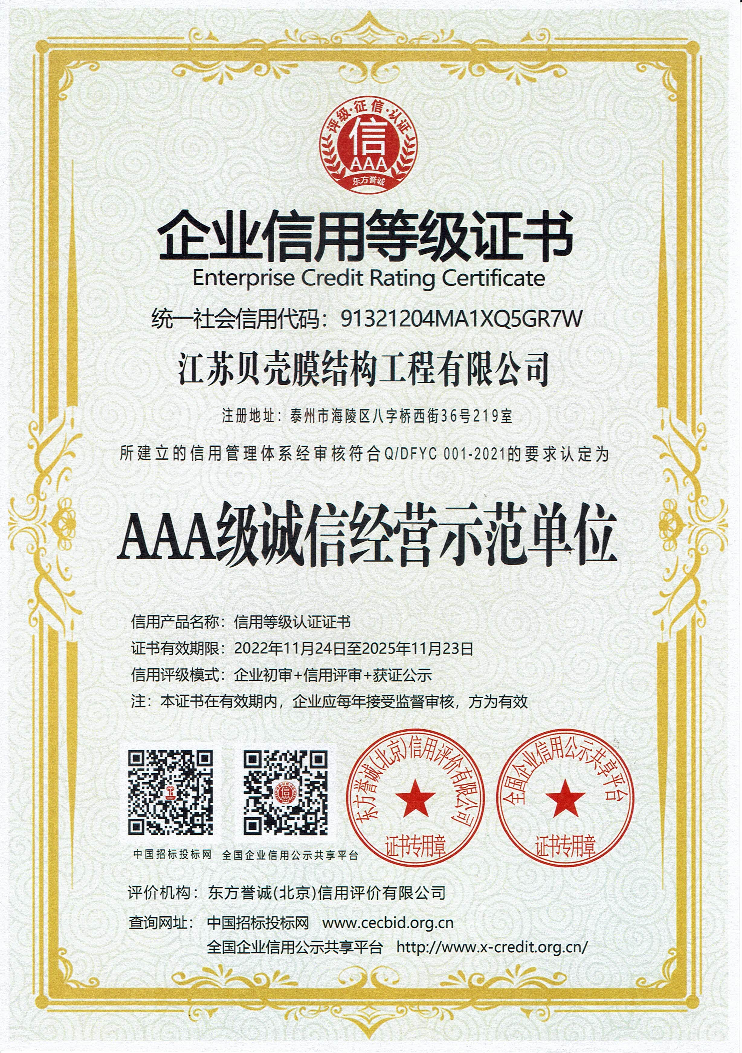 企业信用等级证书（AAA级诚信经营示范单位）